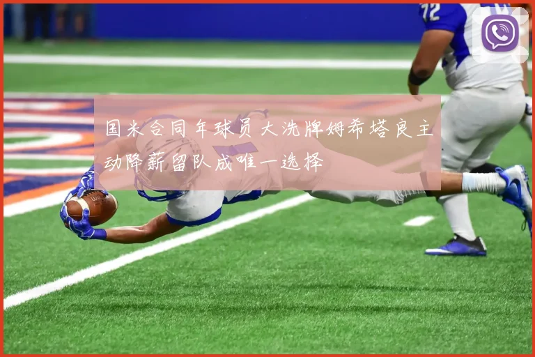 国米合同年球员大洗牌姆希塔良主动降薪留队成唯一选择
