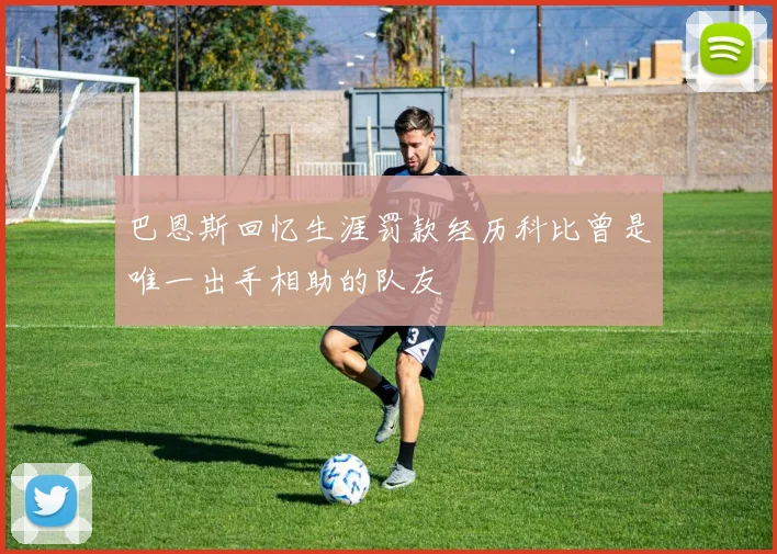 巴恩斯回忆生涯罚款经历科比曾是唯一出手相助的队友