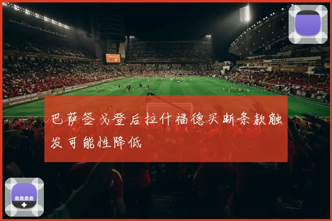 巴萨签戈登后拉什福德买断条款触发可能性降低