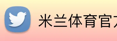 米兰体育官方版 Logo